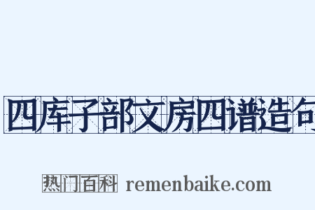 四库子部文房四谱造句是什么意思的图片